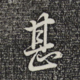 董其昌甚书法图片