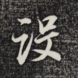 董其昌设书法图片