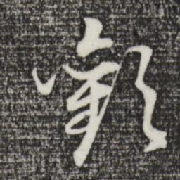 董其昌欢书法图片