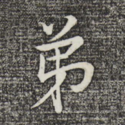 董其昌弟书法图片