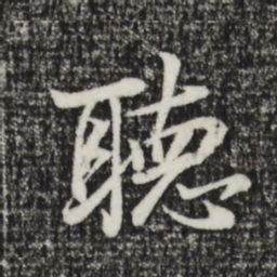 董其昌听书法图片