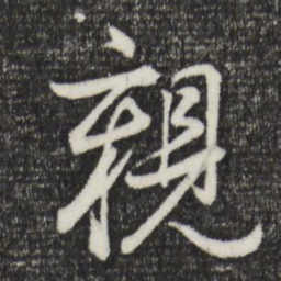董其昌亲书法图片