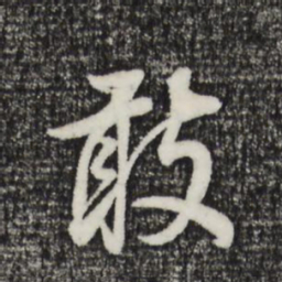 董其昌敢书法图片