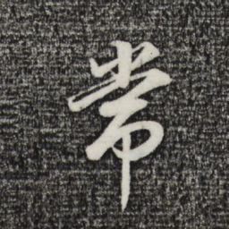 董其昌常书法图片