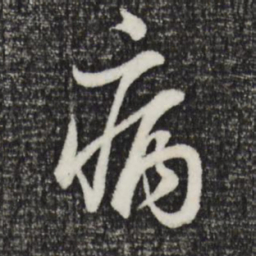 董其昌病书法图片