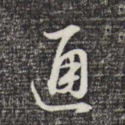 董其昌通书法图片