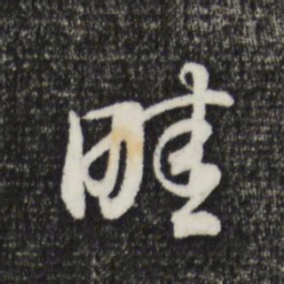 董其昌畦书法图片