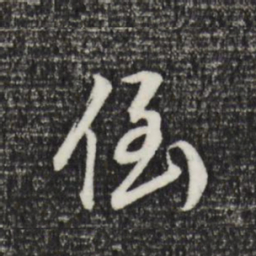 董其昌倒书法图片