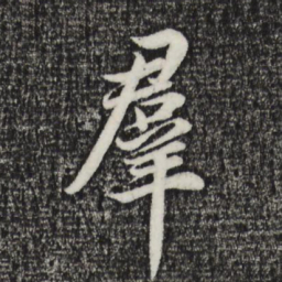 董其昌群书法图片