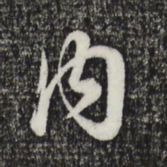 董其昌内书法图片