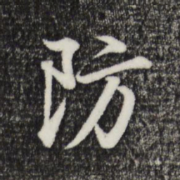 董其昌防书法图片