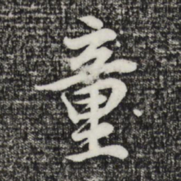 董其昌童书法图片