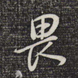 董其昌畏书法图片