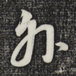 董其昌外书法图片