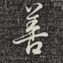 董其昌善书法图片