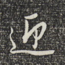 董其昌迎书法图片