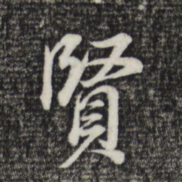 董其昌贤书法图片