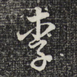董其昌李书法图片