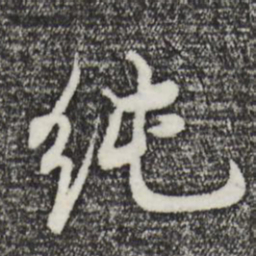 董其昌纯书法图片
