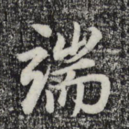 董其昌端书法图片