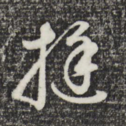 董其昌挺书法图片