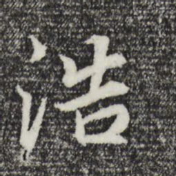 董其昌浩书法图片