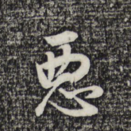 董其昌恶书法图片