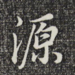 董其昌源书法图片