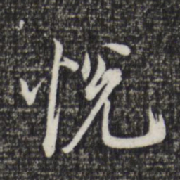 董其昌悦书法图片