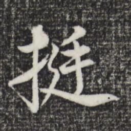 董其昌挺书法图片
