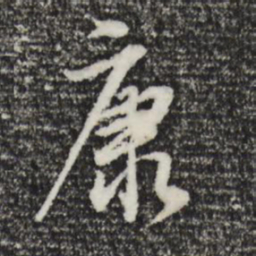 董其昌康书法图片