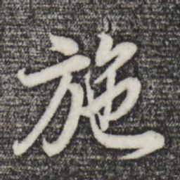 董其昌施书法图片