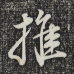 董其昌推书法图片