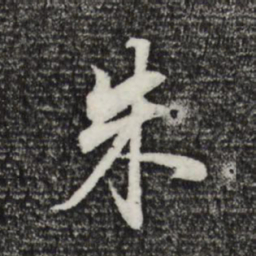 董其昌朱书法图片
