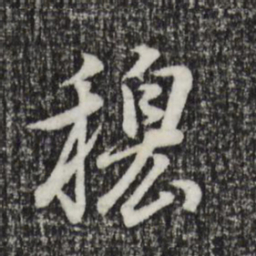 董其昌穆书法图片