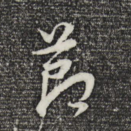 董其昌节书法图片