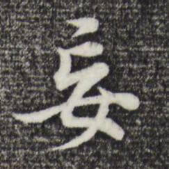 董其昌妄书法图片