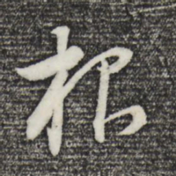 董其昌根书法图片