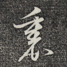 董其昌里书法图片