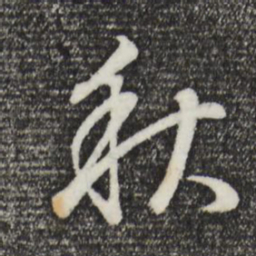 董其昌秋书法图片