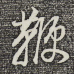 董其昌鞭书法图片