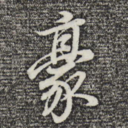 董其昌豪书法图片
