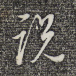 董其昌说书法图片