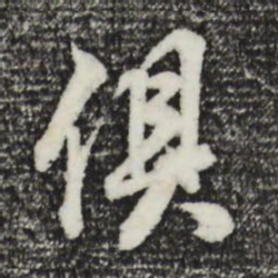 董其昌俱书法图片