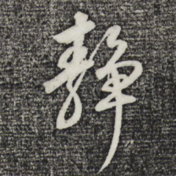 董其昌静书法图片