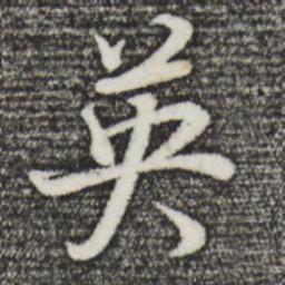 董其昌英书法图片