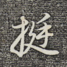 董其昌挺书法图片
