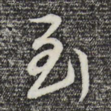董其昌到书法图片