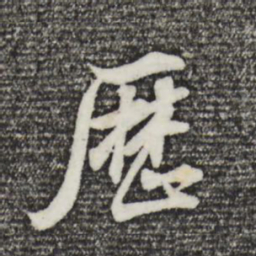 董其昌历书法图片