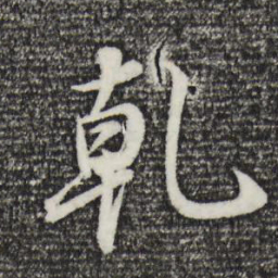 董其昌乾书法图片